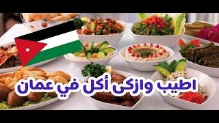   أروع المأكولات والمطاعم في عمان بالاردن   Amazing Amman food 