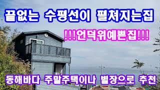 이런주택을 기다렸다 동해바다 수평선이 끝없이 펼쳐지는 바닷가 예쁜 소형주택 동해바다별장  세컨하우스 매매