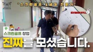 스크린골프 젊은 얼짱 전문가와 1세대 전문가가 현장실측하는 과정 모두 공개합니다.