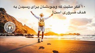 10 فکر مثبت برای رسیدن به هدف