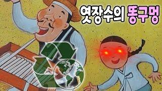 [동요더빙] 엿장수 똥구멍은