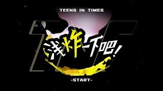 【Teens In Times】《浅炸一下吧！》26：加速加速gogogo！