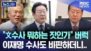 "文수사 뭐하는 짓인가" 이재명 수사도 비판하더니.. [뉴스.zip/MBC뉴스]