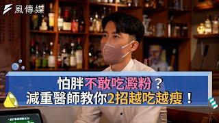 【名醫系列精華集】怕胖不敢吃澱粉？減重醫師教你2招越吃越瘦！