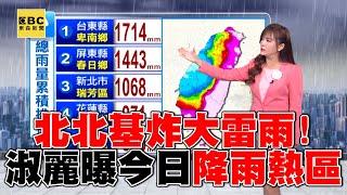 颱風警報解除「淑麗曝今日降雨熱區」！ 山陀兒變熱帶低壓「北北基炸大雷雨」@57ETFN