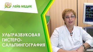 Ультразвуковая гистеросальпингография