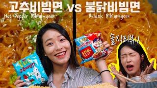 [ENG SUB]삼양 비빔면 비교!! 불타는 고추비빔면 vs 불닭 비빔면 솔직리뷰 : ㅠㅠ결국 울고 말았다...