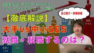 【徹底解説】大手 vs 中小のSES企業　就職・転職（part1.自己紹介編）