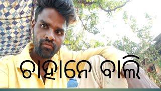 Chahane Bali sambalpuri romantic song ️ Rajesh behera official