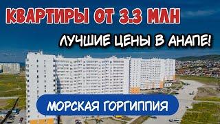 АКЦИЯ! ЖК Морская Горгиппия - Квартиры ОТ ЗАСТРОЙЩИКА в НОВОСТРОЙКЕ с предчистовой отделкой в Анапе