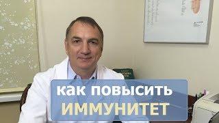 Как повысить ИММУНИТЕТ :  витамины, травы и препараты для повышения иммунитета.