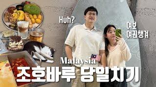 [조호바루] 싱가폴에 살면 할 수 있는 것: 육로로 말레이시아 당일치기  |  카페추천&핫팟뷔페