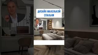 Как в маленькой спальне разместить все необходимое! #алексейтолкачев #недвижимость