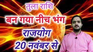 तुला राशि 20 नवंबर से '' बन गया नीच भंग राजयोग " Tula Rashi Rashifal , Libra Horoscope