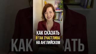 Как сказать «Я абсолютно счастлив» на английском? #englisheveryday #английскийдляшкольников