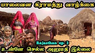 ராஜஸ்தான் பாலைவன மக்களின் கிராமத்து வாழக்கை|அனுமதி இல்லை|desert life in rajasthan|thar desert