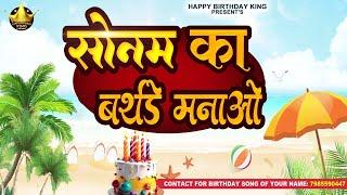 Happy Birthday Sonam - सोनम का बर्थडे मनाओ - Sonam Birthday Song | Sonam Ka #birthday