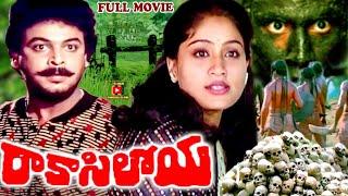 RAAKASI LOYA | EXCLUSIVE TELUGU FULL MOVIE | NARESH | VIJAYASHANTHI | ARUNA | TELUGU CINEMA CLUB