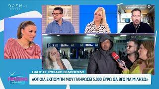 Χάρης Λεμπιδάκης για Light: «Ήταν ευγενής με τους δημοσιογράφους» | OPEN TV