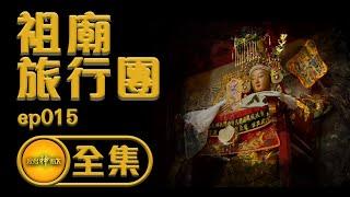 【媽祖身世之謎】媽祖不是湄州人？天后祖廟走透透！ | 寶島神很大 ep.015