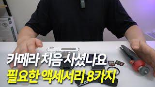 사진 입문자를 위한 액세서리 8가지 소개드려봅니다