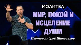 МОЛИТВА «Мир, покой и исцеление души» Пастор Андрей Шаповалов