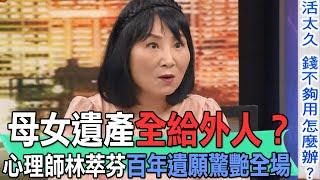 母女遺產全給外人？心理師林萃芬百年遺願驚艷全場【新聞挖挖哇】