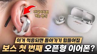 착용감에 몰빵한 귀걸이 이어폰? 보스에서 새로나온 첫 오픈형 무선 이어폰 사용기