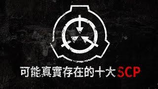 SCP基金會中從虛構走到現實世界 -- 「可能真實存在」的十大SCP。