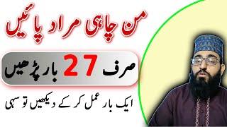 Manchahi Murad Puri Karne Ka Wazifa | Har Jaiz Hajat Pane Ka Wazifa | Jo Bhi Mango Mile Ga