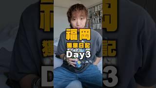 福岡獨旅VLOG DAY3 超好逛居家小店跟牛腸鍋推薦