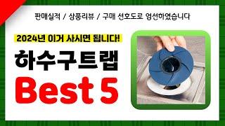 하수구트랩 추천! 2024년 인기 가성비 모두 갖춘 역대급 최신 인기제품Best5