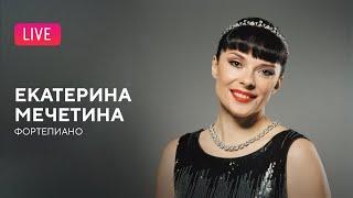 LIVE: Екатерина Мечетина (фортепиано) || Ekaterina Mechetina (piano)