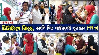 চিটাইংগে কিস্তে, ভাংগি দিত পাইরলেই পুরস্কার (পর্ব-৩) | Cplus