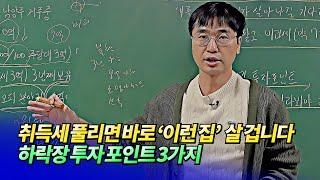 취득세 중과 폐지 되면 반드시 알아야 할 투자 포인트(조정대상지역해제 영향)ㅣ미래를읽다 최진곤 EP.28 [후랭이TV]