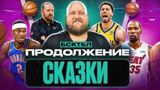 «ИНДИАНА» БЕРЁТ ТРЕТИЙ МАТЧ | ДЮРАНТ БУДЕТ ОБМЕНЯН | «НИКС» СНОВА ЖДЁТ ПРОВАЛ | ПЛЭЙБУК | БСКТБЛ