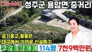 ( 24-661) 성주군 용암면 중거리 주말농장 매매 / 성주 산골짜기 주말농장 ( 114평 ) - [ 성주부동산 ]