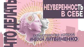 Неуверенность в себе! Что делать?!  |  ЗАПИСЬ ПРЯМОГО ЭФИРА  |