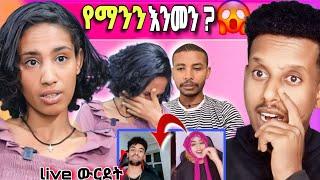 እውነቱ ማን ጋ ነው ?| የጆን ዳንኤል Live ውርደት funny videos