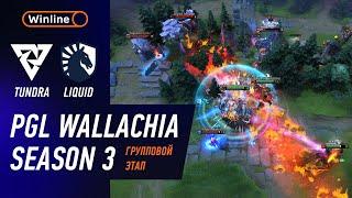 ПОБЕДИТЕЛЬ В ПЛЕЙ-ОФФ! TUNDRA vs LIQUID - ЛУЧШИЕ МОМЕНТЫ - PGL Wallachia S3 | DOTA2