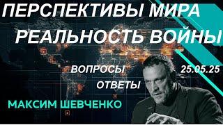 С Максимом Шевченко. Перспективы мира и реальность войны. 25.05.25