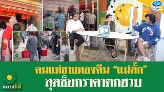 “หนุ่ม กรรชัย” ฟาด!ดราม่า “ ร้านทองแม่ตั๊ก ” ฝากประโยคเด็ด!!!! | 24 ก.ย. 2567 | ข่าวใส่ไข่