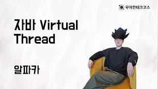 [10분 테코톡] 알파카의 자바 Virtual Thread