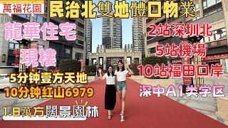 深圳樓盤| 龍華民治雙地鐵口物業，2站深圳北，5站福田，半個鐘返福田口岸。5分鐘萬方壹方天地商業，10分鐘紅山6979商業。1.8萬方闊景園林現樓，深中A1類學區。#深圳樓價#福田口岸#深圳房產