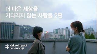 [시즌2] 카카오임팩트 펠로우십 2편. '함께, 더 멀리'