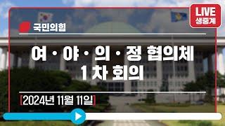 [Live] 11월 11일 여ㆍ야ㆍ의ㆍ정 협의체 1차 회의