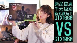 The battle of GALAXY GTX1660 and GALAXY GTX1060, is the 16 series after the 10 series? WTF?