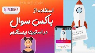 سوال پرسیدن در استوری اینستاگرام ( باکس سوال یا QUESTIONS )