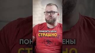 ПУГАЕТ мысль ПОНИЗИТЬ ЦЕНЫ — вдруг потеряю доход? #методайзер #репетитор #репетиторство #продажи
