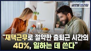 "재택근무로 절약한 출퇴근 시간의 40%, 일하는 데 쓴다" [글로벌 브리핑] / EBS뉴스 2023. 02. 01